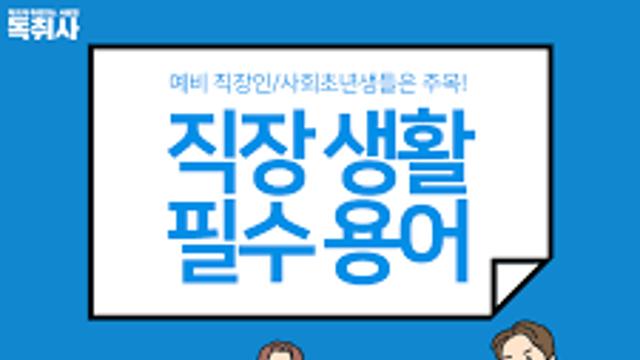 네가 직장에서 가장 많이 쓰게 될 단어.