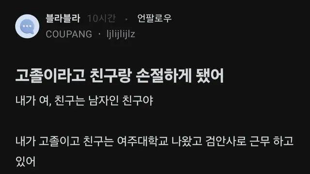 고졸이라고 친구랑 손절하게 됐어