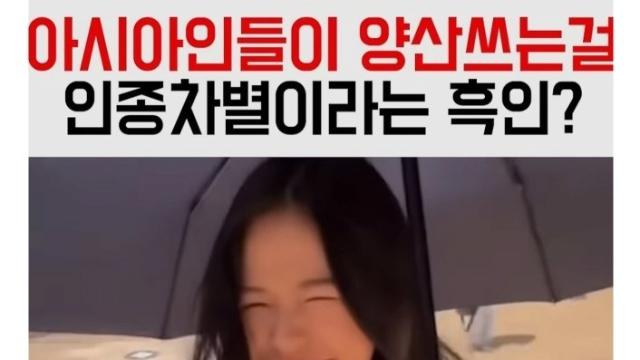 아시아인들이 양산 쓰는 게 인종차별이라는 사람.JPG