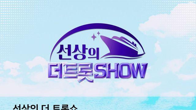 안성훈·진해성, 바다 위 트롯 파티…日 크루즈 공연 출항