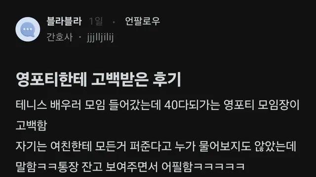 영포티한테 고백받은 후기