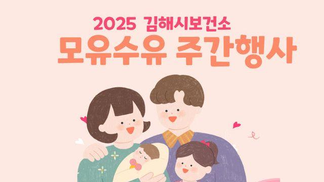 김해시보건소, '엄마가 주는 첫 선물' 모유수유 주간 행사 개최