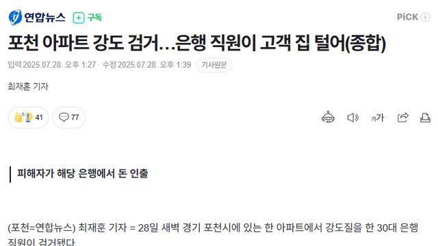 은행직원이 고객집 털었다가 검거됨 