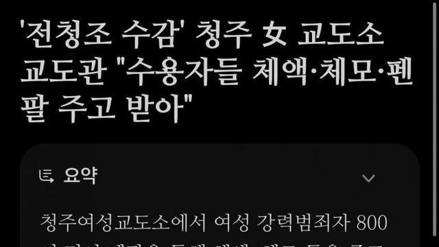 청주 여자 교도소 내부에서 벌어지는 일