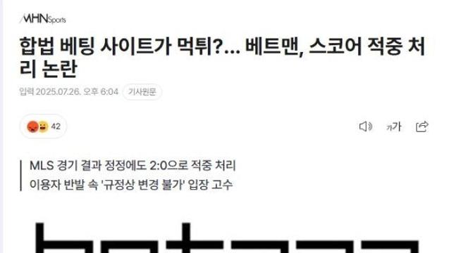 한국 유일무이 합법 베팅 사이트가 먹튀?... 베트맨, 스코어 적중 처리 논란