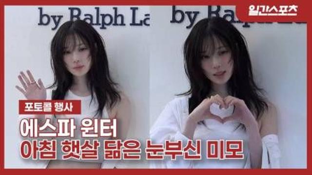 [영상] 에스파 윈터, 아침 햇살을 닮은 눈부신 미모