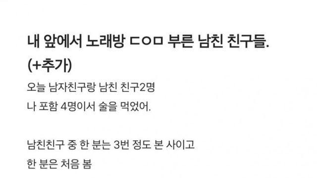 블라) 내 앞에서 노래방 도우미 부른 남친 친구들