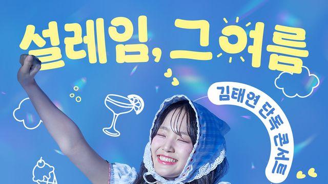 김태연, 14살에 이정도…첫 단독 콘서트 전석 매진