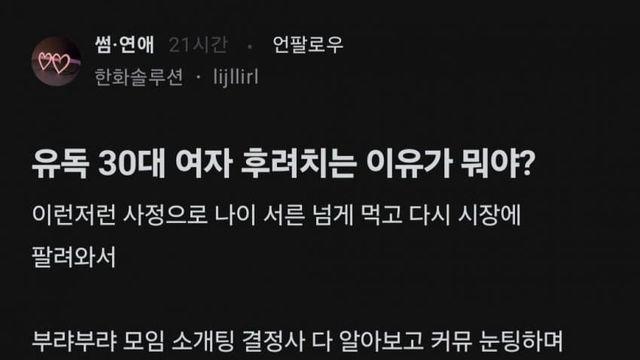 유독 30대 여자 후려치는 이유가 뭐야?