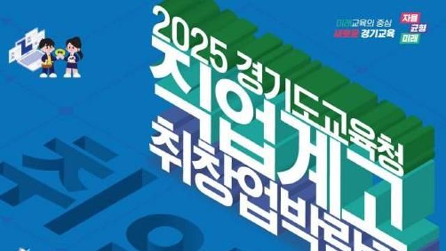 경기도교육청, '2025 직업계고 취창업박람회' 참가 우수 기업 모집