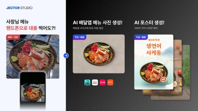 포스터 500원·20초면 완성···젝터스튜디오, 외식업 AI 이미지 혁신