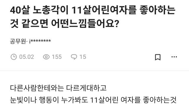 40살 노총각이 11살어린여자를 좋아하는 것 같으면 어떤느낌들어요?.jpg
