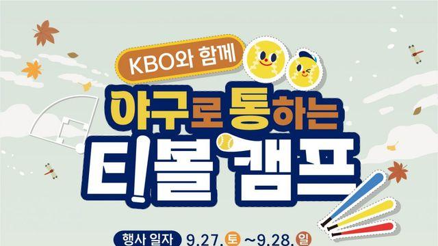 KBO ‘2025 제2차 야구로 통하는 티볼캠프’ 참가 가족 모집…8월 7일 마감