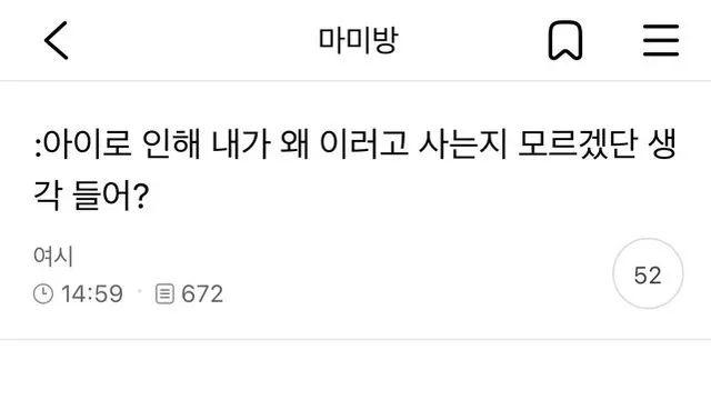 애 때문에 왜 이러고 살아야 하는지 모르겠다는 여시