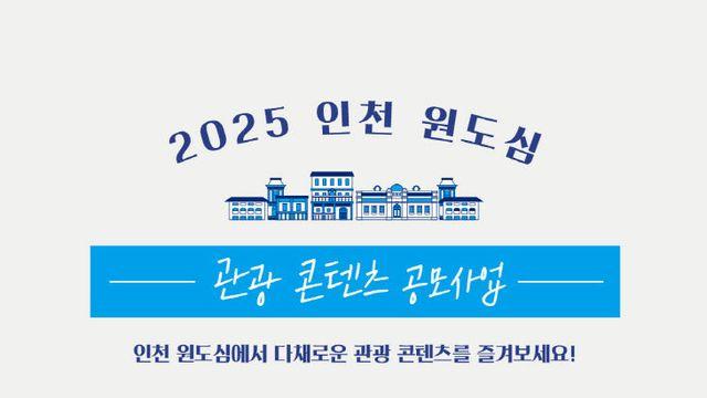 이야기 가득한 인천 원도심 여행, 새로운 4가지 매력 발굴