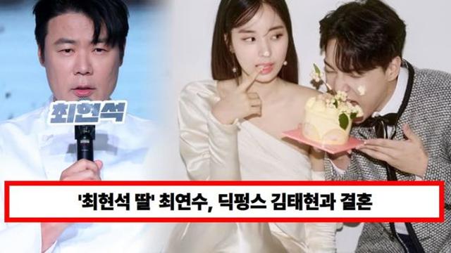 '최현석 딸' 최연수, 띠동갑 딕펑스 '♥김태현'과 결혼...달달 웨딩사진 공개 (+나이, 인스타, 팬)