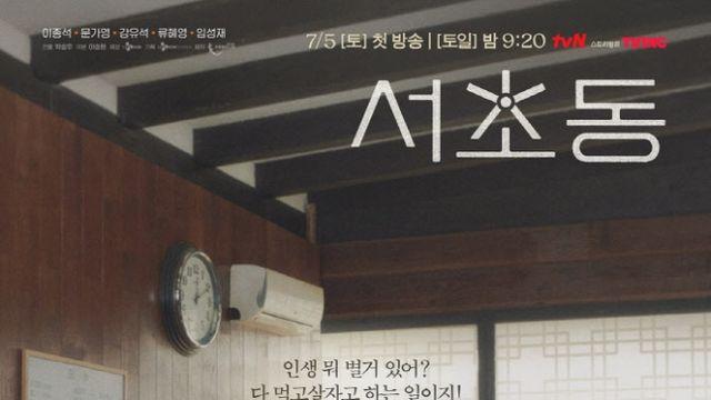 [정덕현 요즘 뭐 봐?] ‘서초동’, 전문직 판타지? 그들도 워라밸 꿈꾸는 월급쟁이다.