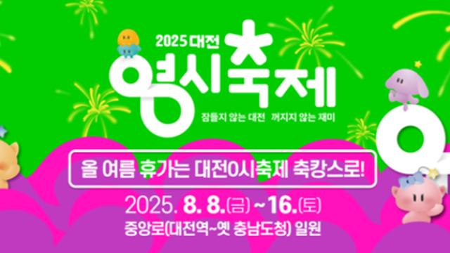 '2025 대전 0시 축제' 가수 라인업 화려...블랙이글스 에어쇼 시간은?