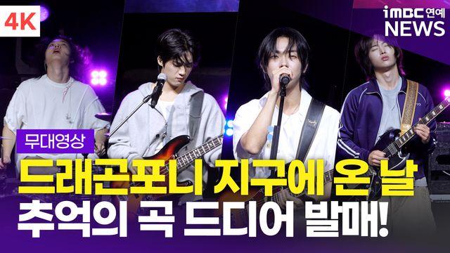 [영상] '연습생 시절 추억 담긴 곡' 드래곤포니, 타이틀곡 '지구소년' 쇼케이스 라이브 무대
