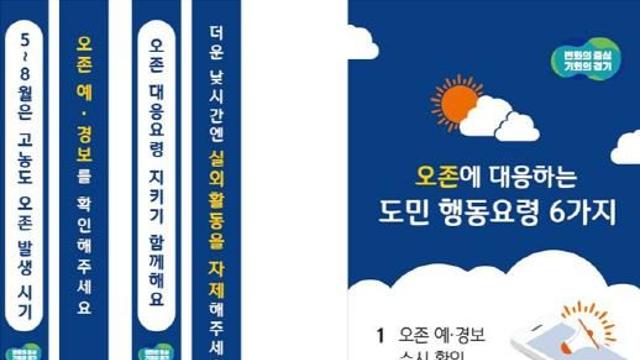 “햇빛 강한 여름철, 고농도 오존 조심하세요!” 경기도, 양평·양주에서 고농도 오존 대응 행동 요령 홍보캠페인 실시