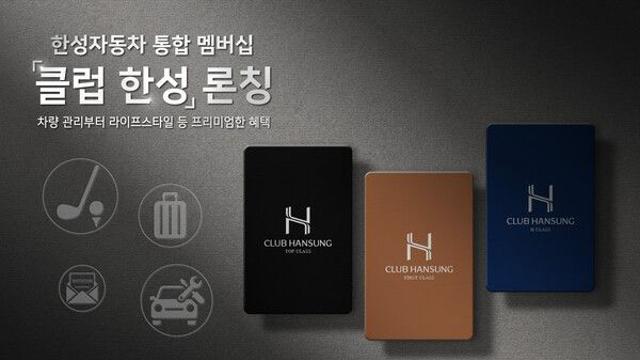 한성자동차, 통합 멤버십 ‘클럽 한성’ 올 하반기 정식 도입
