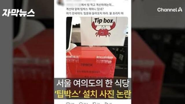 여의도 모 식당에 '팁박스' 설치…SNS 논란 확산