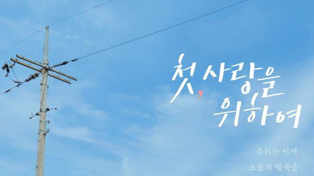 염정아=의대생 엄마, ‘SKY캐슬’ 때 꿈 이뤘다 (첫, 사랑을 위하여)