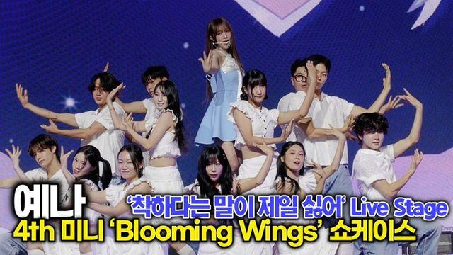 [스타 영상] 예나(YENA), 타이틀곡 '착하다는 말이 제일 싫어' 감정 넘치는 무대 (4th 미니 ‘Blooming Wings’ 쇼케이스)