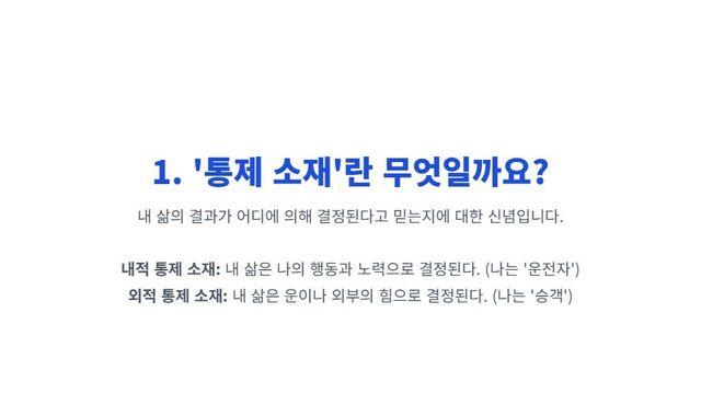 통제 소재 (Locus of Control) 내 삶의 주도권은 나에게 있을까, 외부 환경에 있을까?