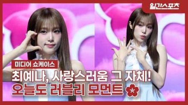 [영상] 최예나, 사랑스러움 그 자체! 오늘도 러블리 모먼트
