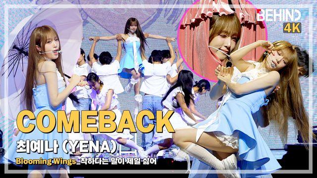 최예나(YENA), '착하다는 말이 제일 싫어' LiveStage - 'Blooming Wings' 쇼케이스