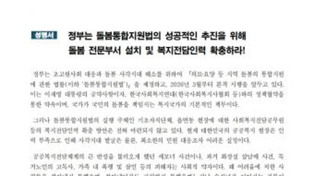 정부, 돌봄통합지원법 성공적 추진 위한 돌봄 전문 부서 설치 및 복지전담인력 확충 필요… 한국사회복지행정연구회 성명서 발표
