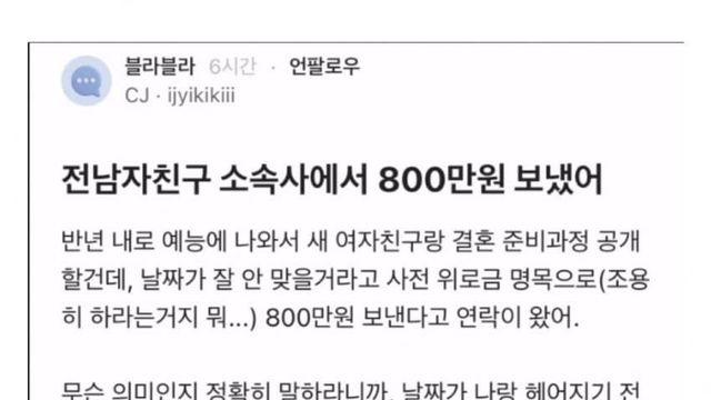 배우인 전남친 소속사에서 800만원 받은 사람