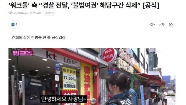 워크돌’ 측 “경찰 전달, ‘불법여권’ 해당구간 삭제