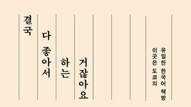 [오늘의 신간] 결국 다 좋아서 하는 거잖아요