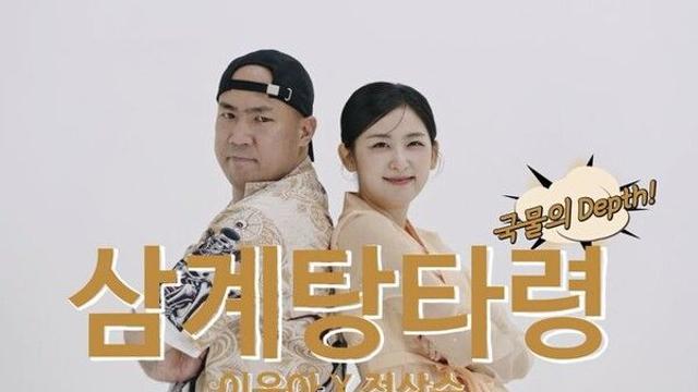 국악·힙합 만났다…이윤아·정상수 '삼계탕타령 국물의 뎁스!'