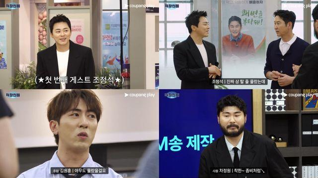 조정석, ‘직장인들’ 시즌2 첫 게스트 출격…8월 9일 공개