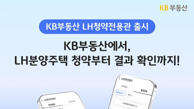 KB국민은행, ‘KB부동산’에 LH청약전용관 신설…공공 청약 정보 통합 제공