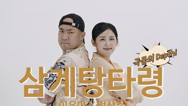 이윤아X정상수, 오늘(29일) '삼계탕타령' 공개...