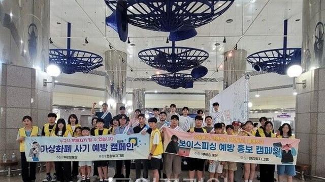 푸르미재단-㈜한강투자그룹 “보이스피싱 근절 및 가상화폐 사기 예방 캠페인 전개”