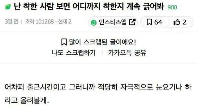 착한사람 보면 일부러 긁는다는 사람