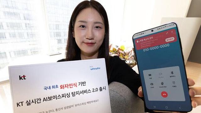 KT, 보이스피싱 연 2000억 피해 막는다