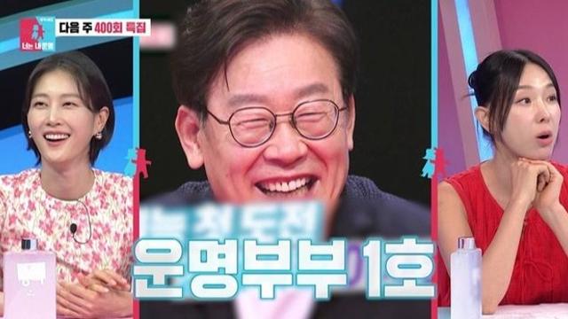 대통령 되기 전 이재명♥김혜경, '동상이몽2' 재소환…400회 특집 예고