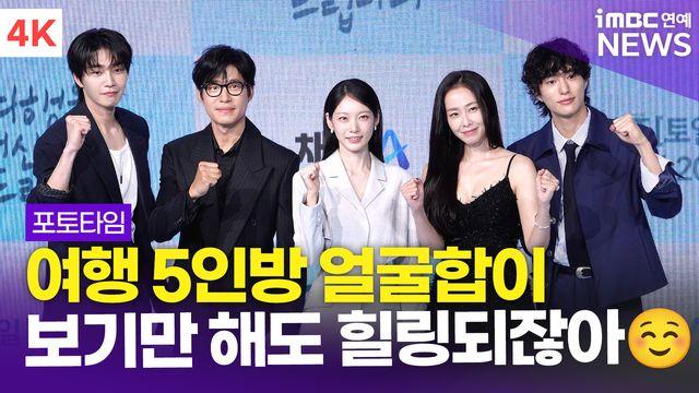 [영상] '상큼+힐링 비주얼' 공승연-유준상-김재영 외, '여행을 대신해 드립니다' 제작발표회 포토타임