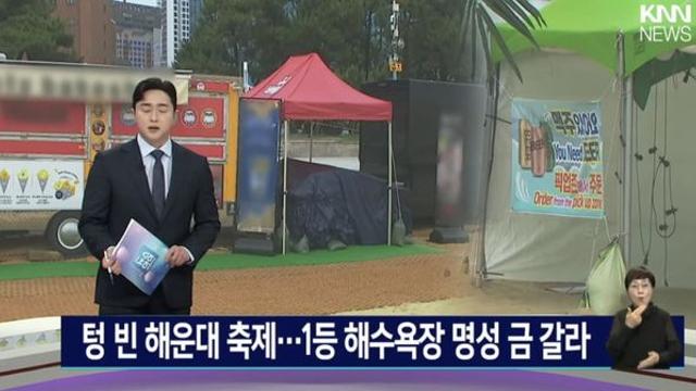 폭망한 해운대 축제 근황