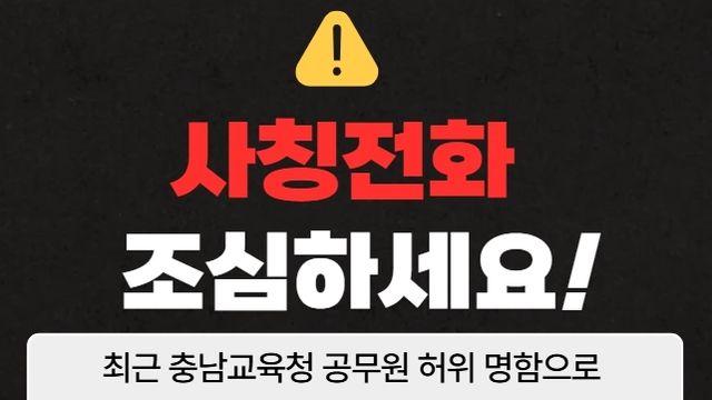 충남교육청 직원 사칭 발주 사기 주의보…교육청, 수사 의뢰