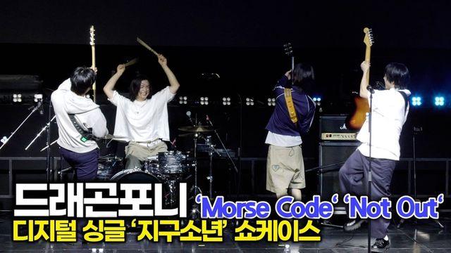 [스타 영상] 드래곤포니, 폭발적인 'Morse Code' 'Not Out' Live Stage (디지털 싱글 ‘지구소년’ 쇼케이스)