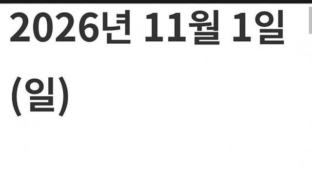 2026년 11월 1일부터 개정되는 면세 정보
