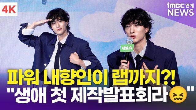 [영상] '극 I 내향인' 오현중, 생애 첫 제작발표회…