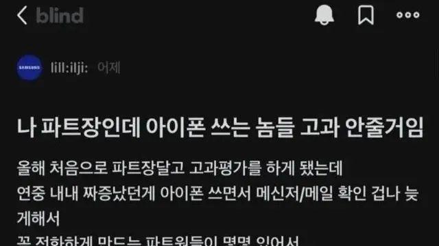 나 파트장인데 아이폰 쓰는 놈들 고과 안줄거임